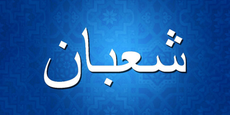 Wazifah of Shaban al-Mu'azzam